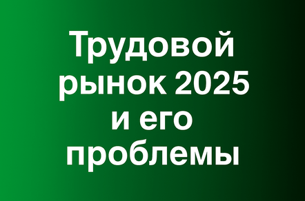 Трудовой рынок 2025 и его проблемы