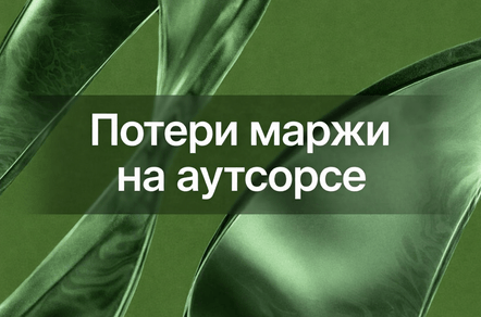 Финансовая модель IT-аутсорса. Где теряется маржа?