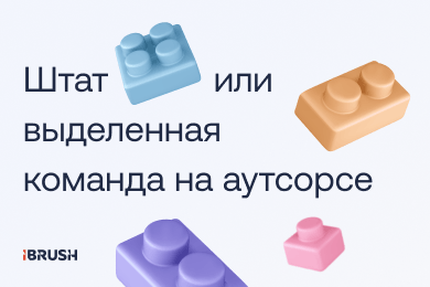 Штат или выделенная команда на аутсорсе: что надёжнее для запуска digital-проекта