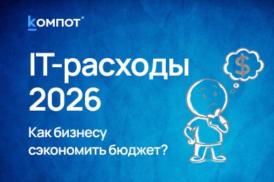 НДС и подорожание IT в 2026 году: как предпринимателям сэкономить этой осенью