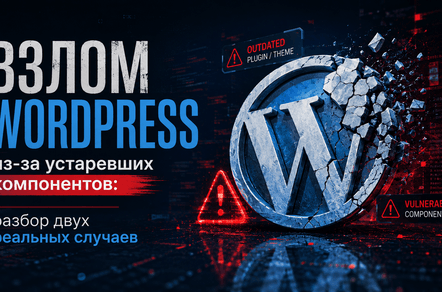 Взлом WordPress из-за устаревших компонентов: разбор двух реальных случаев