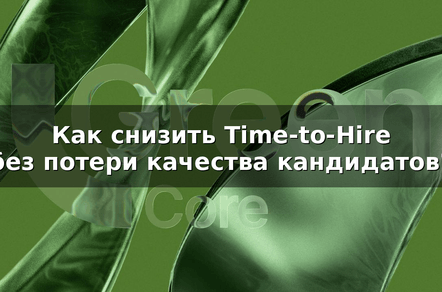 Как снизить Time-to-Hire без потери качества кандидатов