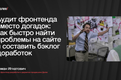 Один день на аудит фронтенда — и у вас готов план по оптимизации лагающего сайта
