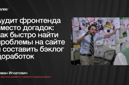 Один день на аудит фронтенда — и у вас готов план по оптимизации лагающего сайта