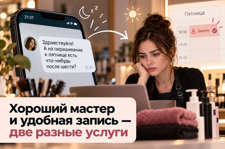 Клиент написал вечером, а ответ получил утром. Как салону красоты навести порядок с онлайн-записью