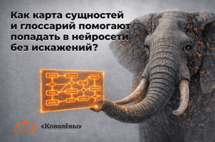 Продвижение в нейросетях: как карта сущностей и глоссарий помогают попадать в ответы без искажений