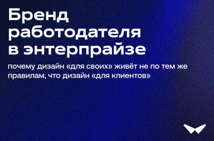 Бренд работодателя в энтерпрайзе