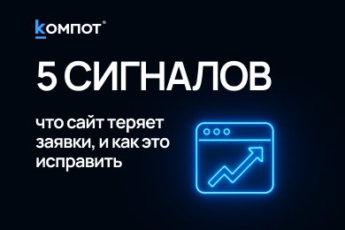 5 признаков, что вы теряете трафик и заявки с сайта, но не понимаете этого