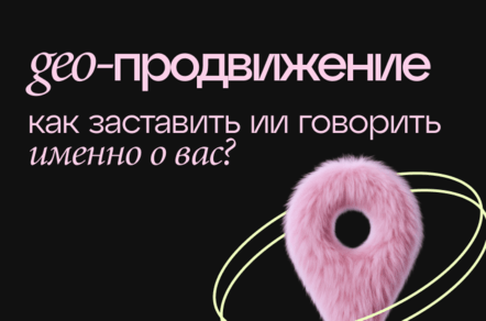 GEO-продвижение в 2025: как заставить ИИ говорить именно о вас?
