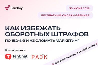 Бизнес под угрозой разоряющих штрафов по 152-ФЗ