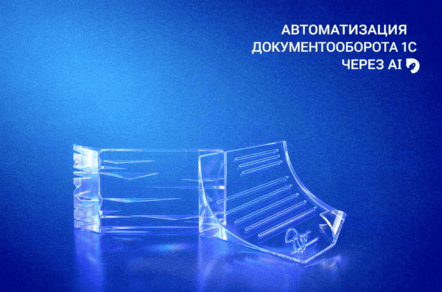 Автоматизация документооборота 1С через AI: убираем ручной ввод актов и УПД