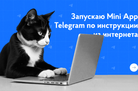 Как создать Mini App Telegram (Web App): инструкция с примерами кода и готовых мини-приложений