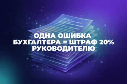 Платёжки с 1 апреля 2026, как руководителю избежать штрафа 20%