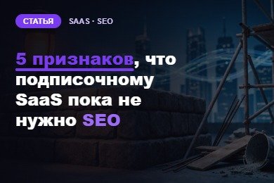 5 признаков, что онлайн-сервису пока не нужно SEO: чек-лист перед запуском продвижения