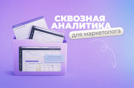 Зачем нужна система сквозной аналитики и как её использовать маркетологу