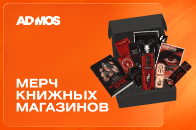 Книжный мерч как бизнес-инструмент: пять российских кейсов на стыке литературы и продукта