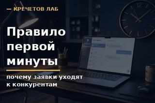 Правило первой минуты: почему заявки уходят к конкурентам