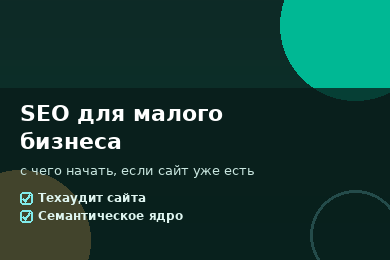 SEO для малого бизнеса: с чего начать, если сайт уже есть