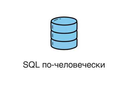 SQL по‑человечески: спросите текстом — получите запрос