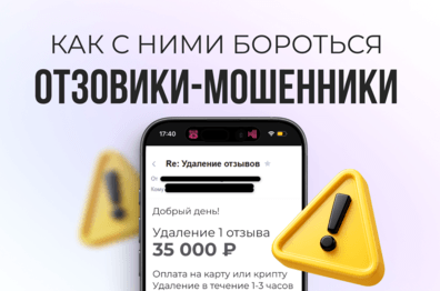 Сколько на самом деле стоит «удаление негатива» и как не попасть на удочку лжеотзовиков
