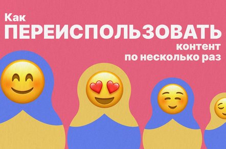 Как тратить на контент-маркетинг меньше, а получать больше ― простые способы