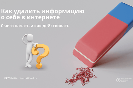 Как удалить информацию о себе в интернете