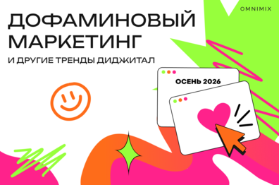 От дофаминовых эмоций к комьюнити: какие тренды будут определять маркетинг до конца 2026 года