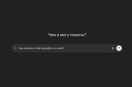 Выжимаем GPT на максимум: как настроить чат под себя