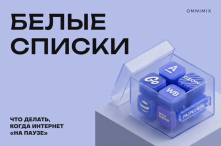 Интернет по «белым спискам»: как брендам сохранять видимость в условиях ограничений