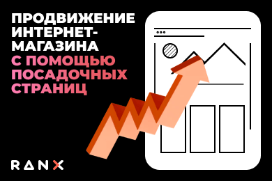 SEO - Как продвигать интернет-магазин с помощью посадочных страниц