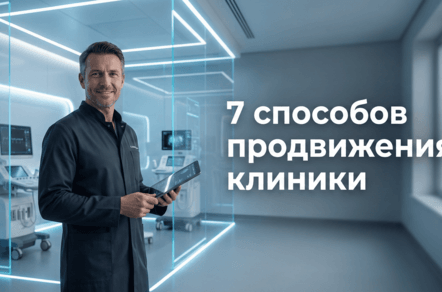 Маркетинг медицинской клиники 2026: как привлечь первичных пациентов.