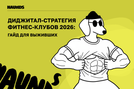 Диджитал-стратегия фитнес-клубов 2026: гайд для выживших