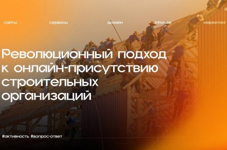 Как создать сайт, который превратит вашу строительную компанию в лидера отрасли