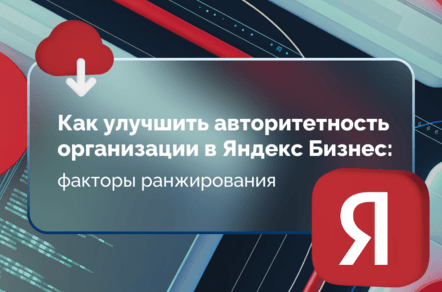 Как повысить авторитетность организации в Яндекс Бизнес: ключевые факторы ранжирования