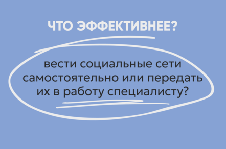 Почему ведение социальных сетей лучше делегировать SMM-специалисту