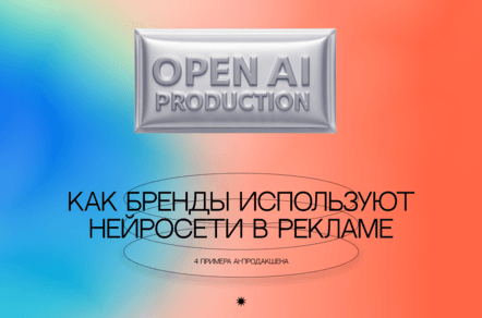 Как бренды используют нейросети в рекламе: 4 примера AI-продакшена