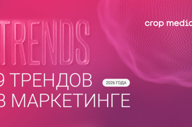 9 digital-трендов, которые определят маркетинг в 2026 году