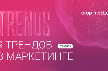 9 digital-трендов, которые определят маркетинг в 2026 году