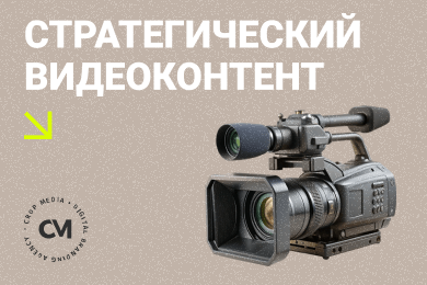 Как превратить видеоконтент в стратегический инструмент
