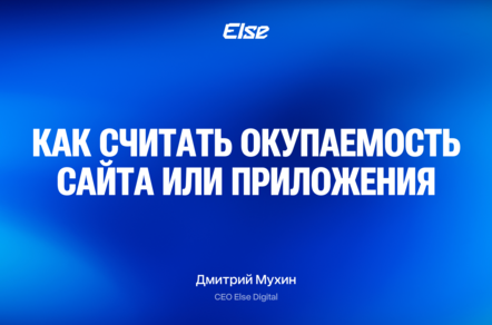 Цифры вместо магии: как посчитать окупаемость сайта и приложения на понятных примерах