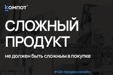 “16 программ и 7 режимов” больше не продают. Как продавать сложный продукт онлайн