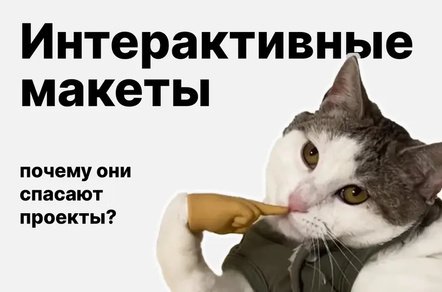 Интерактивные дизайн-макеты. Почему они спасают проекты?