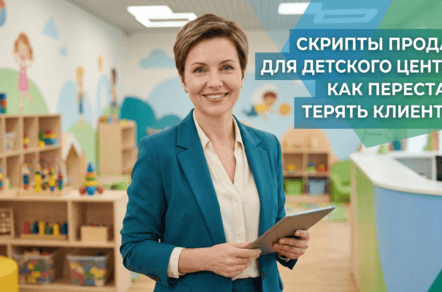 Работа с возражениями в детском клубе: продаем развивающие занятия дорого