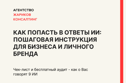 Как попасть в ответы ИИ. Пошаговая инструкция для бизнеса и личного бренда