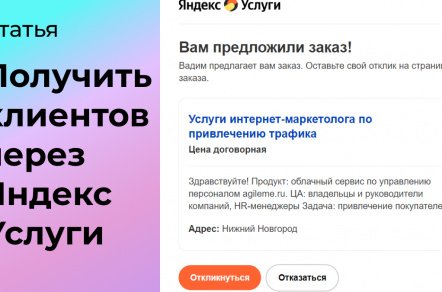 Продвижение услуг через Яндекс Услуги