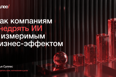 Как компаниям внедрять ИИ с измеримым бизнес-эффектом