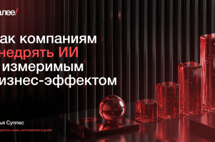 Как компаниям внедрять ИИ с измеримым бизнес-эффектом