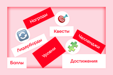 Элементы геймификации: какие механики действительно работают