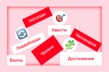 Элементы геймификации: какие механики действительно работают