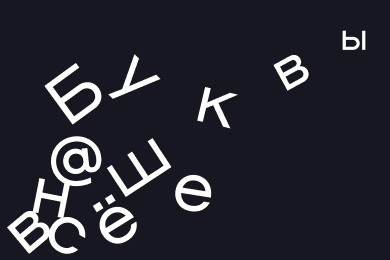 Нейминг сегодня